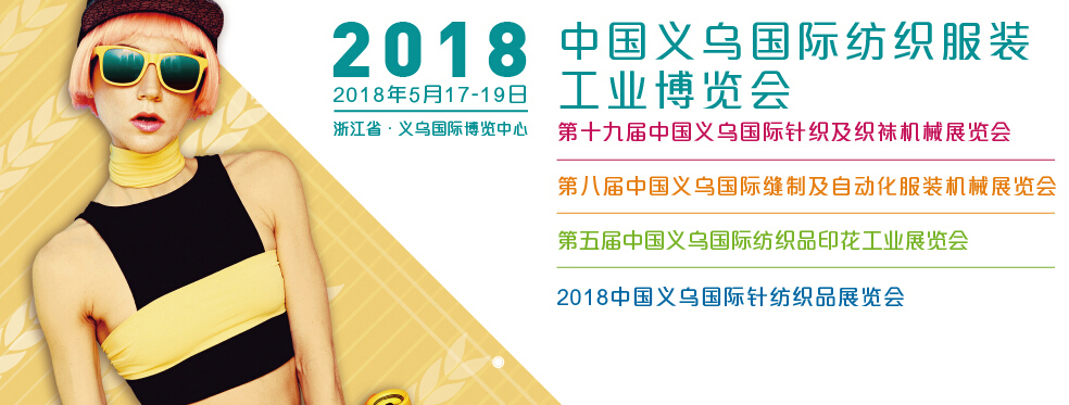 2018義烏紡博會.jpg 2018義烏紡博會.jpg