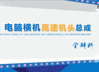 全面解讀新型電腦橫機機頭總成產(chǎn)品